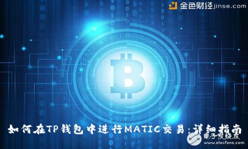 如何在TP钱包中进行MATIC交易：详细指南