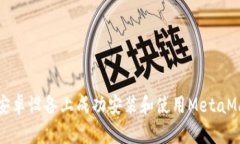 如何在安卓设备上成功安