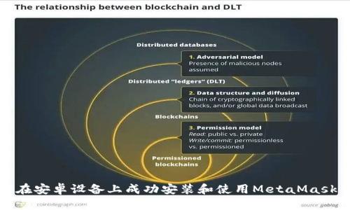 如何在安卓设备上成功安装和使用MetaMask钱包