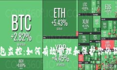 狗狗币钱包监控：如何有