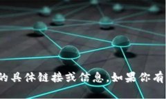 抱歉，我无法提供关于“