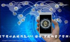 如何下载以太坊钱包APP：