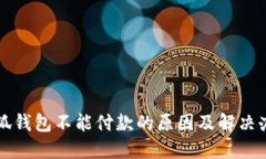 小狐钱包不能付款的原因