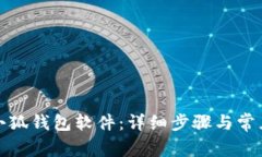 如何安装小狐钱包软件：