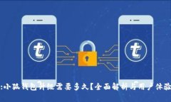 :小狐钱包升级需要多久？