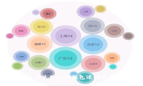 如何在手机上使用小狐钱包进行交易：全面指南