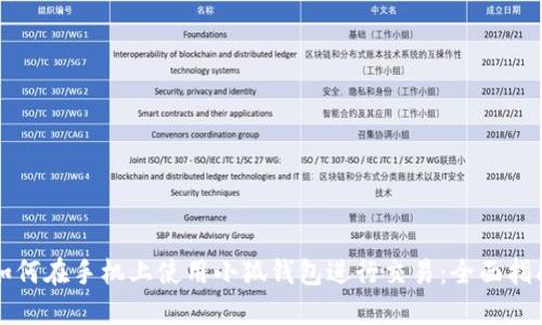 如何在手机上使用小狐钱包进行交易：全面指南