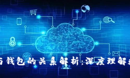 比特币地址与钱包的关系解析：深度理解数字资产管理