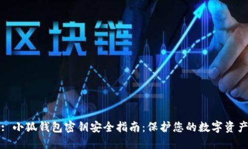 : 小狐钱包密钥安全指南：保护您的数字资产