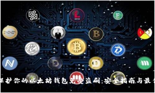 如何保护你的以太坊钱包免受盗刷：安全指南与最佳实践