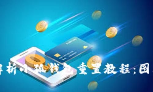 全面解析小狐钱包重置教程：图文指南