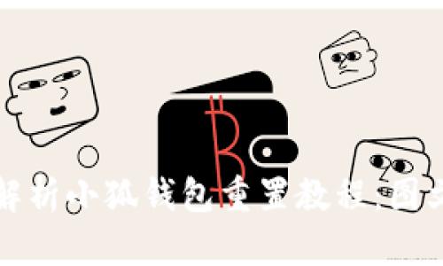 全面解析小狐钱包重置教程：图文指南