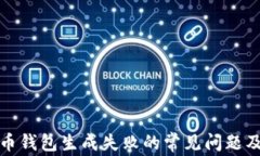 解决比特币钱包生成失败