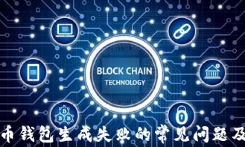 
解决比特币钱包生成失败的常见问题及应对策略