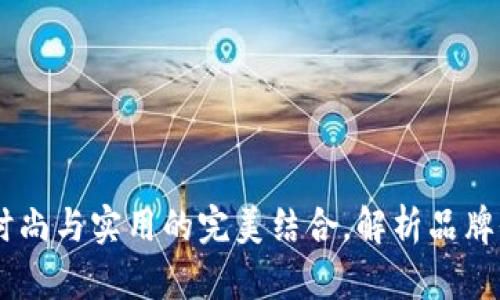 金狐狸女钱包：时尚与实用的完美结合，解析品牌价值与市场定位
