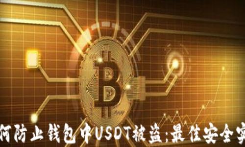 
如何防止钱包中USDT被盗：最佳安全实践