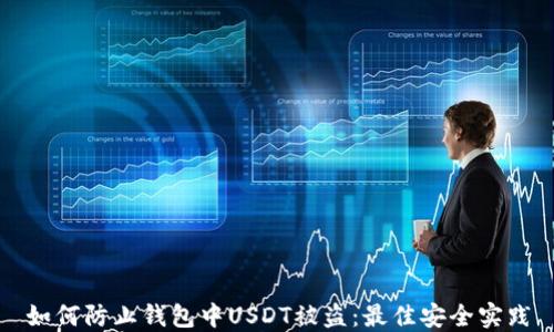 
如何防止钱包中USDT被盗：最佳安全实践