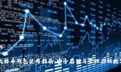 思考的实体比特币钱包使