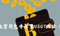如何在数字钱包中设置U