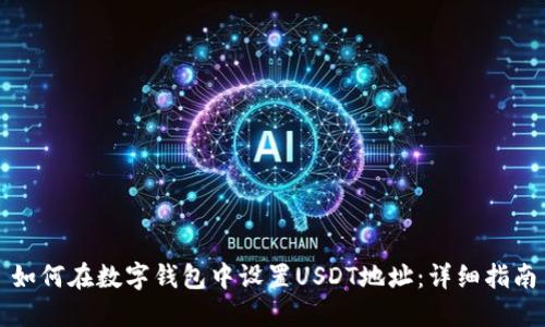 如何在数字钱包中设置USDT地址：详细指南