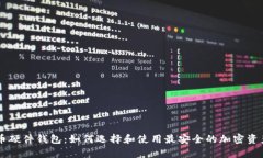币达比特币硬件钱包：如