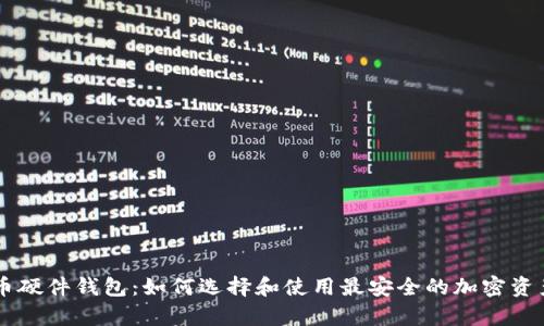 币达比特币硬件钱包：如何选择和使用最安全的加密资产存储方案