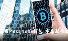 如何安全下载和使用Meta