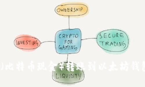 如何将BCH（比特币现金）转账到以太坊钱包：全面指南