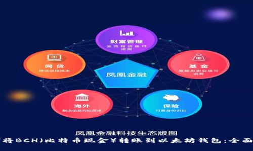 如何将BCH（比特币现金）转账到以太坊钱包：全面指南