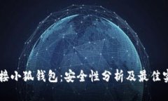 手机连接小狐钱包：安全
