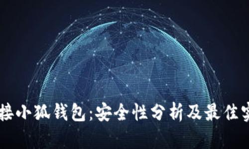 手机连接小狐钱包：安全性分析及最佳实践指南