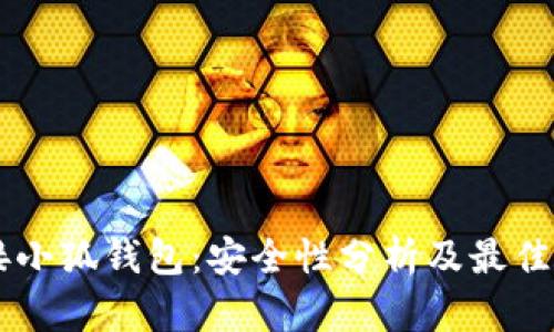 手机连接小狐钱包：安全性分析及最佳实践指南