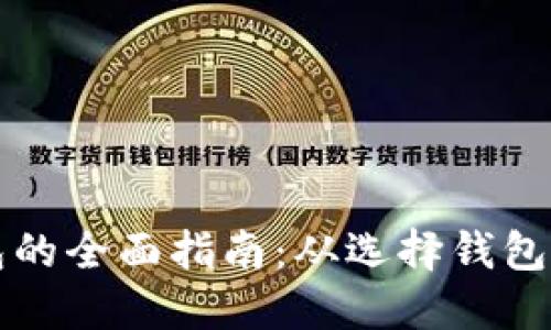 比特币电脑挖矿钱包的全面指南：从选择钱包到高效挖矿的每一步