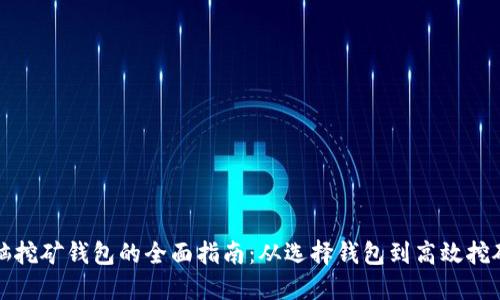 比特币电脑挖矿钱包的全面指南：从选择钱包到高效挖矿的每一步
