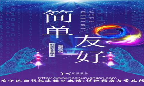 如何使用小狐狸钱包连接以太坊：详细指南与常见问题解答