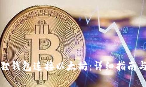 如何使用小狐狸钱包连接以太坊：详细指南与常见问题解答