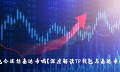 TP钱包会冻结泰达币吗？深