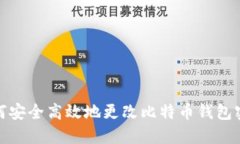 如何安全高效地更改比特
