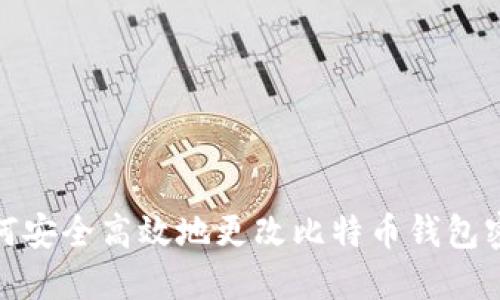 如何安全高效地更改比特币钱包密码