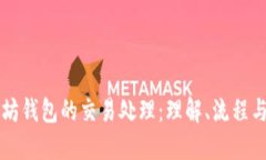 以太坊钱包的交易处理：