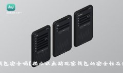以太坊观察钱包安全吗？