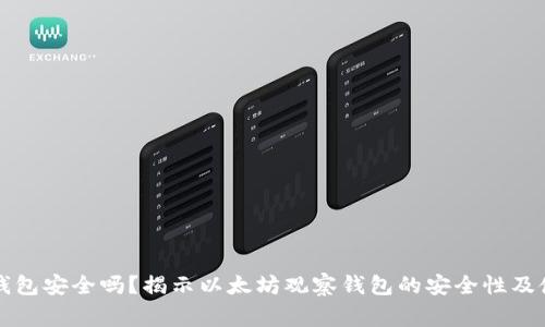 以太坊观察钱包安全吗？揭示以太坊观察钱包的安全性及使用注意事项
