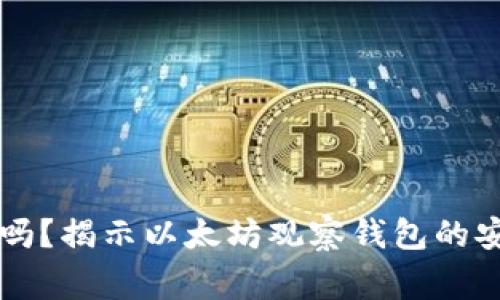 以太坊观察钱包安全吗？揭示以太坊观察钱包的安全性及使用注意事项