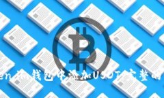 如何在Token.im钱包中添加