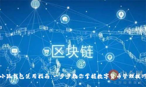 小狐钱包使用指南：一步步教你掌握数字货币管理技巧