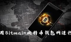 如何安全地使用Bitmain比特