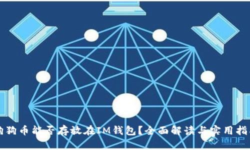 狗狗币能否存放在IM钱包？全面解读与实用指南