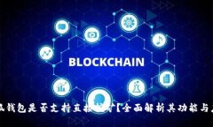 小狐钱包是否支持直接挖