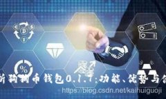 全面解析狗狗币钱包0.1.