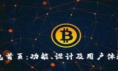 以太坊钱包首页：功能、